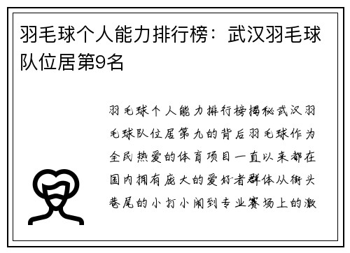 羽毛球个人能力排行榜：武汉羽毛球队位居第9名
