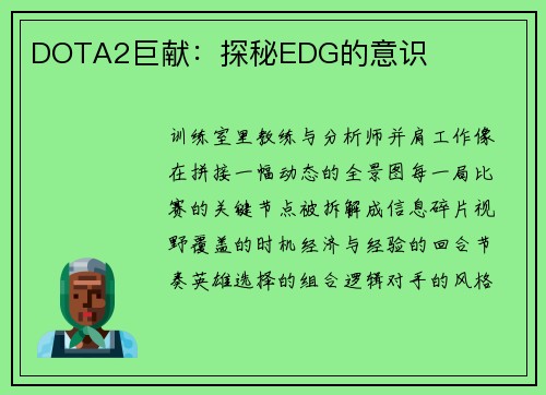 DOTA2巨献：探秘EDG的意识