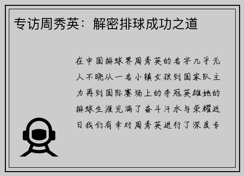 专访周秀英：解密排球成功之道