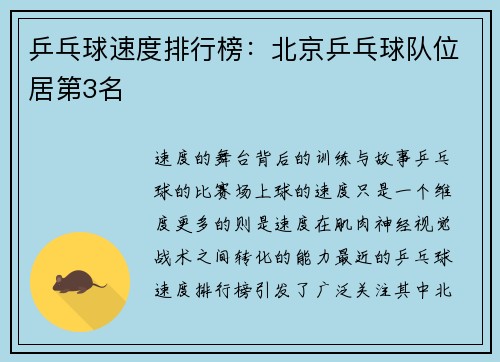 乒乓球速度排行榜：北京乒乓球队位居第3名