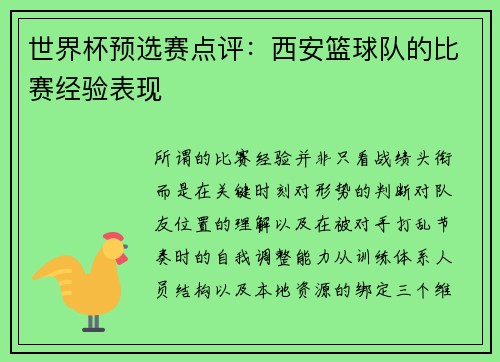 世界杯预选赛点评：西安篮球队的比赛经验表现