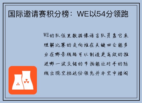 国际邀请赛积分榜：WE以54分领跑
