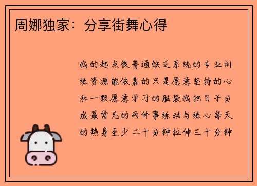 周娜独家：分享街舞心得