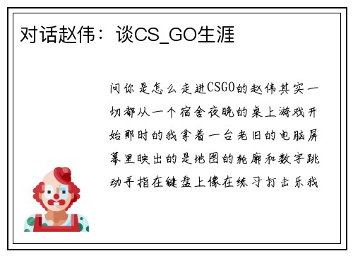 对话赵伟：谈CS_GO生涯