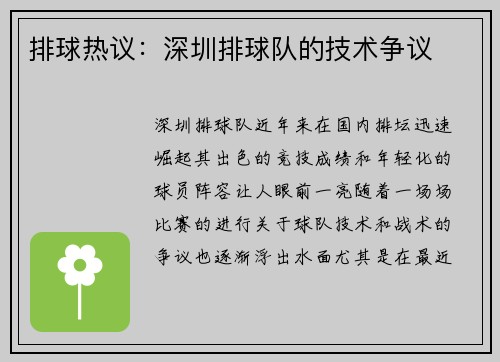 排球热议：深圳排球队的技术争议