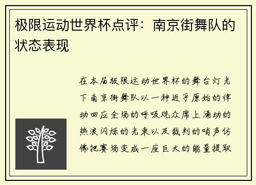极限运动世界杯点评：南京街舞队的状态表现