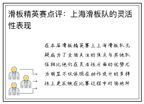 滑板精英赛点评：上海滑板队的灵活性表现