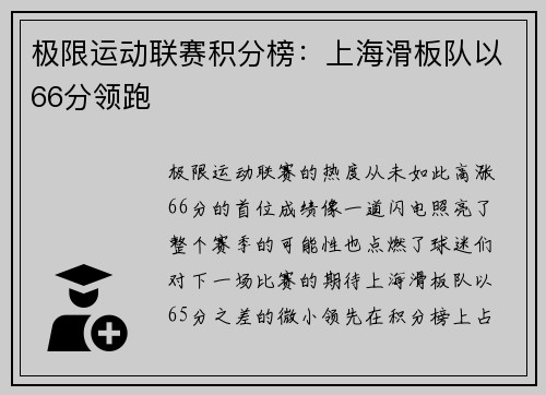 极限运动联赛积分榜：上海滑板队以66分领跑