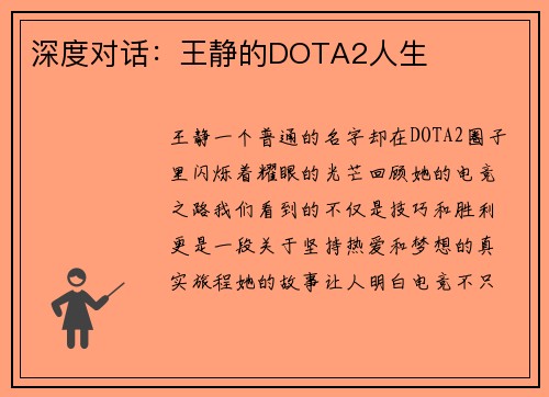深度对话：王静的DOTA2人生