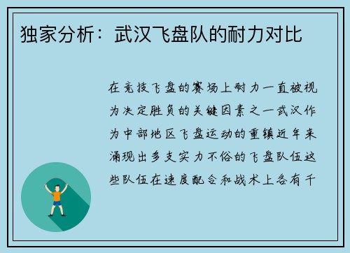 独家分析：武汉飞盘队的耐力对比