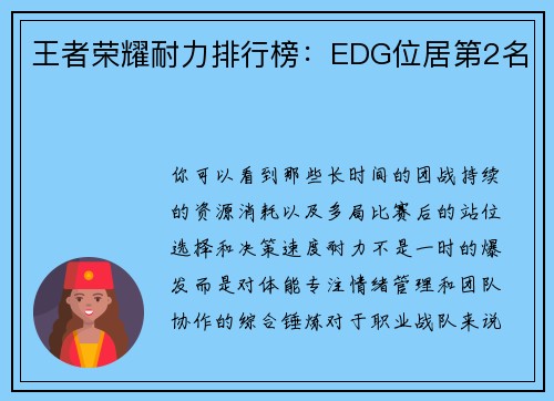 王者荣耀耐力排行榜：EDG位居第2名