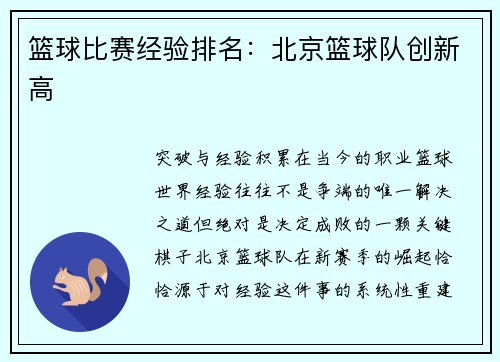 篮球比赛经验排名：北京篮球队创新高