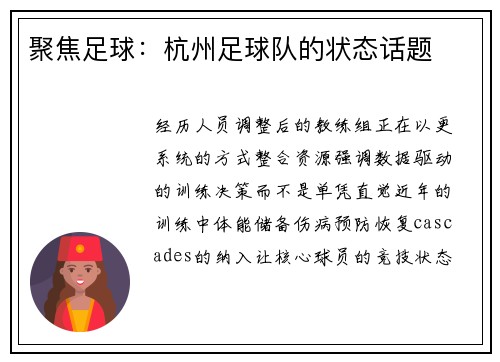 聚焦足球：杭州足球队的状态话题