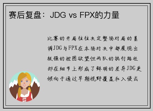 赛后复盘：JDG vs FPX的力量