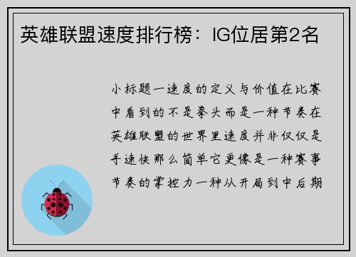 英雄联盟速度排行榜：IG位居第2名