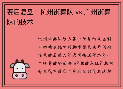 赛后复盘：杭州街舞队 vs 广州街舞队的技术