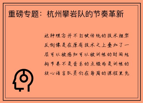 重磅专题：杭州攀岩队的节奏革新