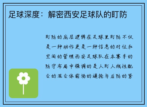 足球深度：解密西安足球队的盯防