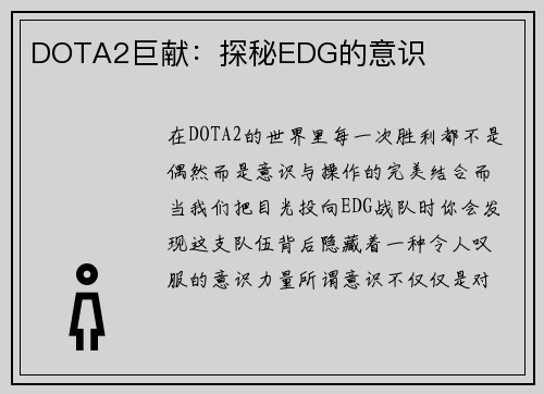 DOTA2巨献：探秘EDG的意识