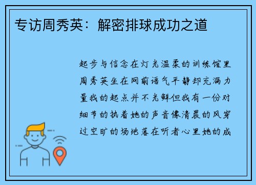 专访周秀英：解密排球成功之道