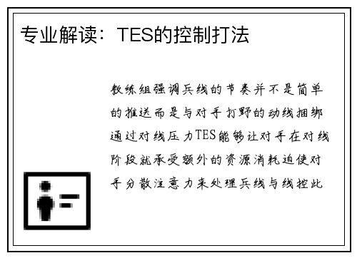 专业解读：TES的控制打法