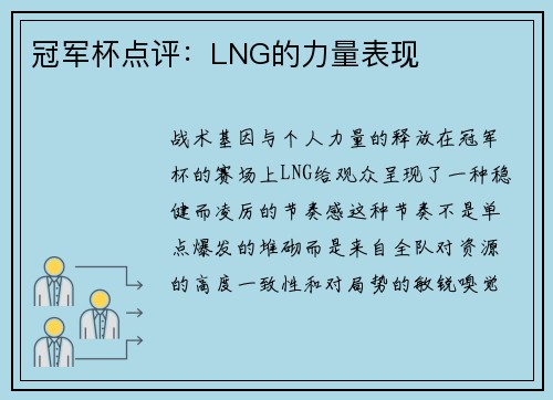 冠军杯点评：LNG的力量表现