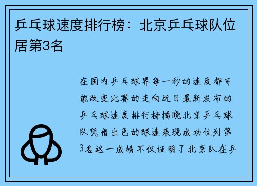 乒乓球速度排行榜：北京乒乓球队位居第3名
