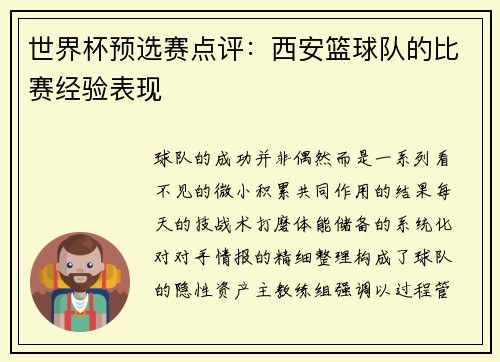 世界杯预选赛点评：西安篮球队的比赛经验表现