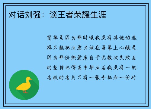 对话刘强：谈王者荣耀生涯