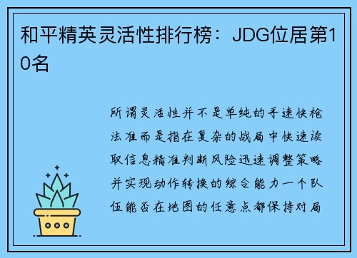 和平精英灵活性排行榜：JDG位居第10名