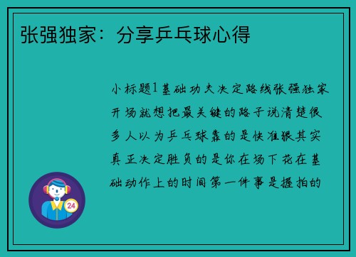 张强独家：分享乒乓球心得