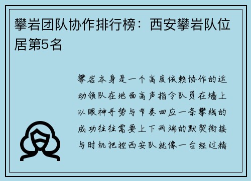 攀岩团队协作排行榜：西安攀岩队位居第5名