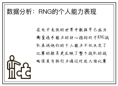 数据分析：RNG的个人能力表现