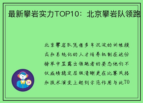最新攀岩实力TOP10：北京攀岩队领跑