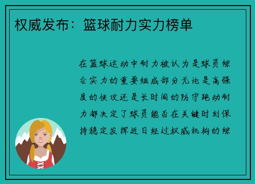 权威发布：篮球耐力实力榜单
