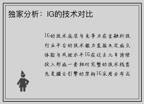 独家分析：IG的技术对比