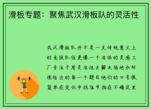滑板专题：聚焦武汉滑板队的灵活性