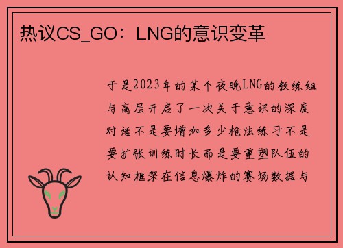 热议CS_GO：LNG的意识变革