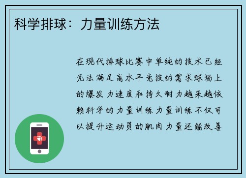 科学排球：力量训练方法