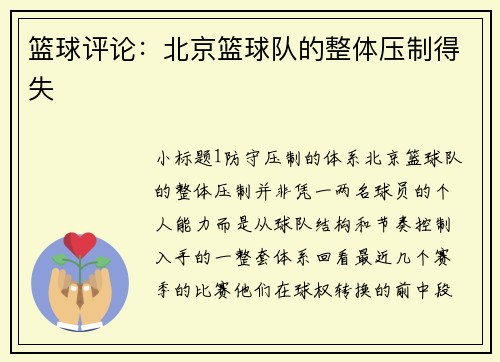 篮球评论：北京篮球队的整体压制得失
