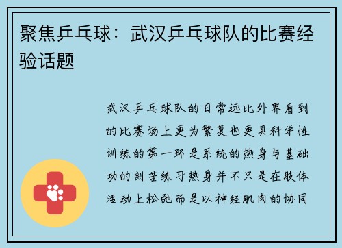 聚焦乒乓球：武汉乒乓球队的比赛经验话题
