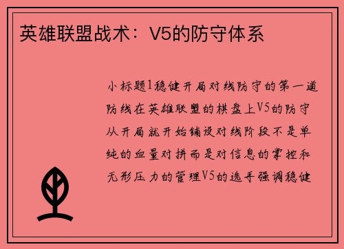 英雄联盟战术：V5的防守体系
