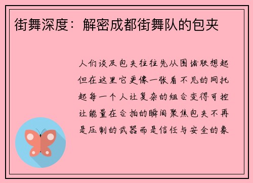街舞深度：解密成都街舞队的包夹