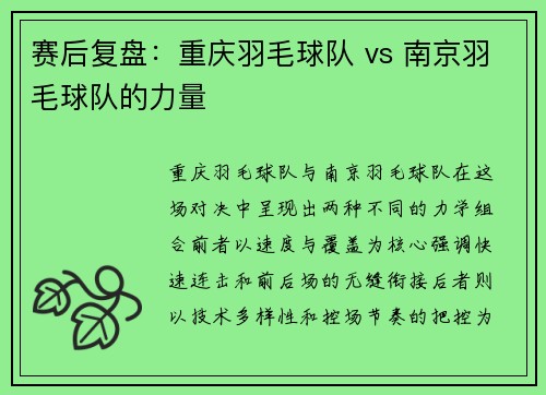 赛后复盘：重庆羽毛球队 vs 南京羽毛球队的力量