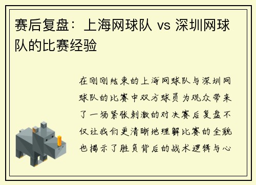 赛后复盘：上海网球队 vs 深圳网球队的比赛经验