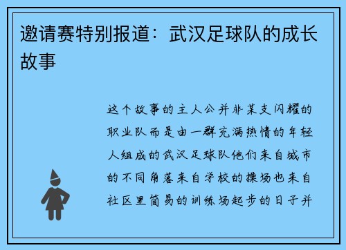 邀请赛特别报道：武汉足球队的成长故事