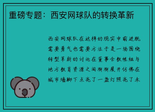 重磅专题：西安网球队的转换革新