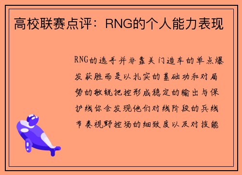 高校联赛点评：RNG的个人能力表现