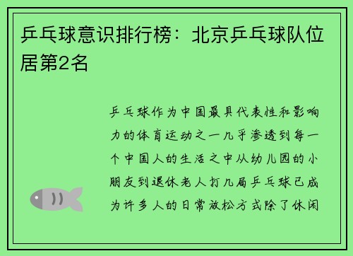 乒乓球意识排行榜：北京乒乓球队位居第2名