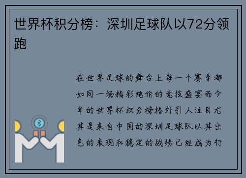 世界杯积分榜：深圳足球队以72分领跑